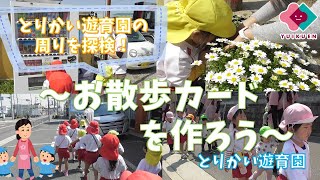 とりかい遊育園の周りを探検！～お散歩カードを作ろう～【０～５歳児】｜とりかい遊育園【保育園・幼稚園】