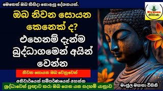 #Episode_58 | ඔබ නිවන සොයන කෙනෙක් නම් දැන්ම බුද්ධාගමෙන් අයින් වෙන්න