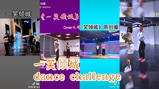 [Tik Tok China] Douyin dance challenge / 一笑倾城 dance challenge