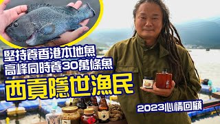 2023香港回顧 -話你知本土漁民有咩秘密？｜由漁民變成發明家？｜本地魚衝出國際｜本土家書｜學印度菜｜尋找印度香料之旅｜PolyU實習｜大叔的愛｜香港發明家｜本地魚｜#hkfish｜#本土養殖Alex