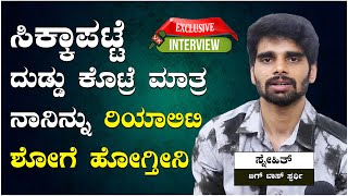 ನಾನು ಈಗಷ್ಟೇ ಕಣ್ಣು ಬಿಡ್ತಿರೋನು ಅಂತ ಸಂಗೀತಾ ವಾರ್ನಿಂಗ್ ಕೊಟ್ರು: ಸ್ನೇಹಿತ್ |Vijay Karnataka