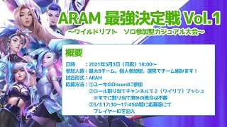 【ワイリフ大会】ARAM最強決定戦 Vol.1 ～ワイルドリフト ソロ参加型カジュアル大会～【League of Legends Wild Rift!】