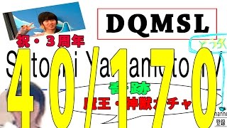 DQMSL 　３周年アニバーサリー　奇跡の魔王・神獣フェス 1st【第１弾  ２日目  】　４０/１７０連