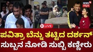 LIVE | Darshan-Pavithra Gowda Case | ದರ್ಶನ್ ನೋಡಿ ಕೋರ್ಟ್‌ನಲ್ಲಿ ಕಣ್ಣೀರು ಹಾಕಿದ ಪವಿತ್ರಾಗೌಡ