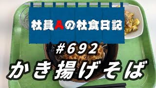 【社食日記】かき揚げそば【サラメシNo.0692】