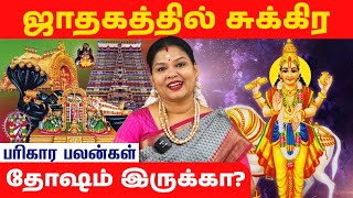 ஜாதகத்தில் சுக்கிர தோஷம் இருக்கா? |@RagasiyaUnmaigal