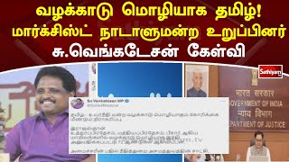 வழக்காடு மொழியாக தமிழ்! மார்க்சிஸ்ட் நாடாளுமன்ற உறுப்பினர் சு வெங்கடேசன் கேள்வி | Sathiyam TV