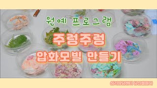 원예 프로그램) 주렁주렁 압화 모빌 만들기