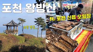 초보자도 쉽게 갈 수 있는 조망 좋은 산. 포천 왕방산(ft. 포천 신읍 오일장)