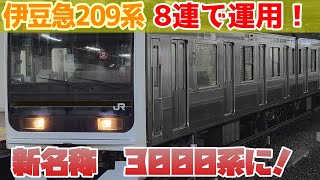 【伊豆急209系8両化決定！】衝撃の伊豆急3000系8連がヤバいw