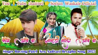 फोमे आवे वा जानुड़ि नीले आवे वा Singer Ruvsing Patel New Aadivasi Bevaphn Song 2025 sorjun waskale