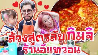 แม่ถือหม้อพ่อถือมีด EP.6 │ กิมจิ ร้านอีแทวอน เชฟเกาหลีบอกหมดเปลือก รอด หรือ ไม่ ?