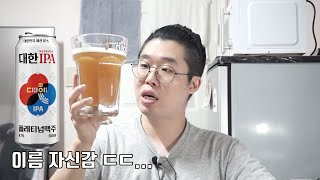 플래티넘 대한 IPA, 맥주 리뷰