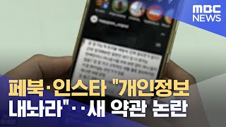 페북·인스타 "개인정보 내놔라"‥새 약관 논란 (2022.07.21/뉴스투데이/MBC)