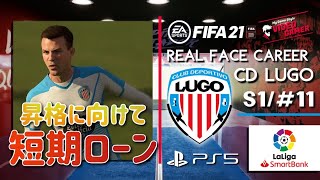 【FIFA21/固有縛りキャリア】昇格へ向けて短期ローンで戦力プラスの意外な選手が加入！ライバル同士、勝負を決めたのは… CDルーゴ S1/#11【VIDEO GAMER】