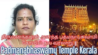 Padmanabhaswamy Temple Kerala || திருவனந்தபுரம் அனந்த பத்மநாபசுவாமி கோவில் தல வரலாறு ||