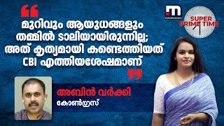 'മുറിവും ആയുധങ്ങളും തമ്മിൽ ടാലിയായിരുന്നില്ല;അത് കൃത്യമായി കണ്ടെത്തിയത് CBI എത്തിയശേഷമാണ്' | Periya