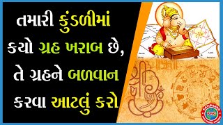 Jyotish Jagat / જ્યોતિષ જગતઃ તમારી કુંડળીમાં કયો ગ્રહ ખરાબ છે તે ગ્રહને બળવાન કરવા આટલું કરો !