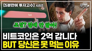 비트코인 반감기 폭등해도 이렇게하면 못먹습니다. [5분만에 투자고수.40] #주식 #비트코인 #차트분석