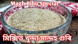 সান্দহ গুৰি/মিক্সিত খুন্দা সান্দহ গুৰি/Magh Bihu Special/ Dipika's Kitchen