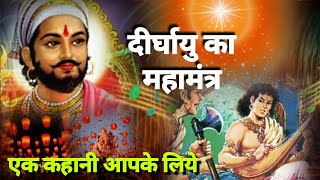 एक कहानी आपके लिए!!दीर्घायु का महामन्त्र!!भाग 175!!बहुत सुंदर!!जरूर सुने🔮🔮👑👑