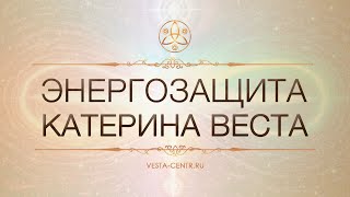 Катерина Веста: Энергетическая защита