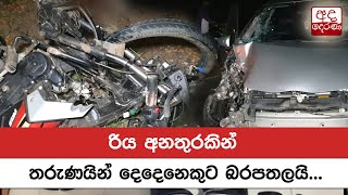 රිය අනතුරකින් තරුණයින් දෙදෙනෙකුට බරපතලයි...