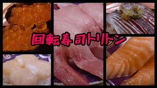 【おすすめ回転寿司】北海道トリトンのルーティン!!冬の味覚と定番ネタを食べる