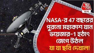 NASA-র 47 বছরের পুরনো মহাকাশ যান ভয়েজার–1 হঠাৎ জেগে উঠলযা যা ছবি দেখাল! Voyager-1 | Aaj Tak Bangla