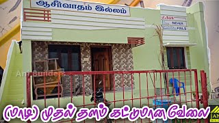 (மாடி) முதல் தளம் கட்டுமான வேலை 29 1/2 x 24 1/2 = 723 சதுர அடி 2BHK #AniBuilders