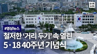 40년만에 옛 전남도청 앞에서 열린 최소규모 5·18 기념식.. 유족 \