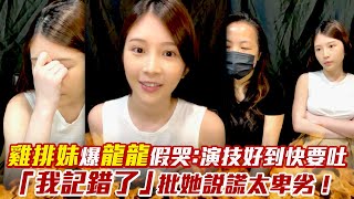 雞排妹爆龍龍假哭：演技好到快要吐　「我記錯了」批她說謊太卑劣！