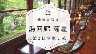 大正ロマン香る「湯回廊 菊屋」で1泊2日の癒し旅。