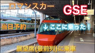 特急ロマンスカーGSEの最前列に乗った！(後ろ展望) #レア#鉄道#ロマンスカー#GSE#小田急電鉄