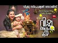 വിഷു സ്പെഷ്യൽ സോങ്‌സ് vishu special songs hindu devotional songs krishna devotional songs