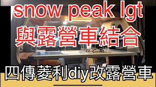 SNOW PEAK IGT與露營車結合～四傳菱利DIY改露營車