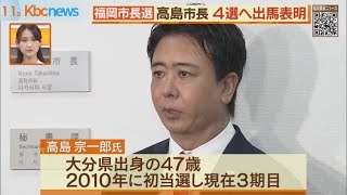 福岡市の高島市長　４選へ出馬表明