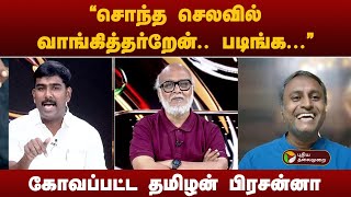 Nerpada pesu |  சொந்த செலவில் வாங்கித்தர்றேன்... படிங்க... கடைசியில் கோவப்பட்ட தமிழன் பிரசன்னா