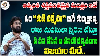 ఓం మణి పద్మేహ అనే మంత్రాన్ని స్మరణ చేస్తే పట్టిందల్లా బంగారమే. | Vikramadithya #04 | Devotional Tree