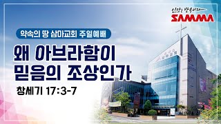 삼마교회 2023.6.25 주일예배 (모세오경의 양날개2 - 왜 아브라함이 믿음의 조상인가)