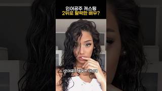 인어공주 배우 캐스팅 2위라는데 어째서..?