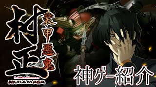 【ゆっくり解説】異形の神ゲー　装甲悪鬼村正　あらすじ編