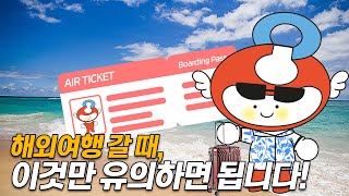 [1분 소비] 해외여행 갈 때 이것만 유의하면 됩니다