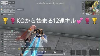 荒野行動☆PS5/KO🥊から始まる12連キル♪☆ - 2025.2/23