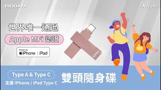 PIODATA iXflash 世界唯一Apple MFi認證 Type A \u0026 Type C全新上市 雙頭隨身碟 iPhone/iPad/MacBook/Notebook/PC跨平台使用