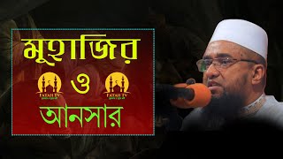 মুহাজির ।। আনসার ।। কাদের বলা হয় ? ।। মুহাদ্দিস আবু নছর আশরাফী @FatahTv1