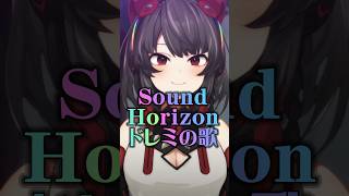 【 Sound Horizon 】 サンホラでドレミの歌 【 #禍味やみ  #新人vtuber #ドレミの歌 #shorts 】