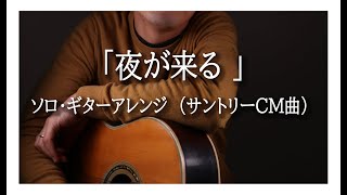 「夜が来る」ソロ・ギターアレンジ（サントリーオールド・ウイスキーCM曲）