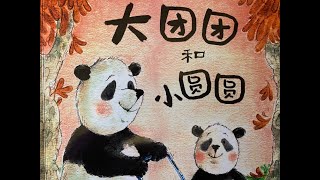 儿童中文有声绘本《大团团和小圆圆》 | 儿童心灵成长系列  | 儿童有声绘本 | 绘本故事 | 儿童睡前故事 | 儿童读物 | 亲子阅读