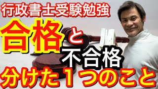 行政書士受験　合格と不合格を分けた１つの学習について【独学行政書士受験】